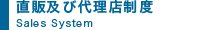 直販及び代理店制度