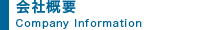 会社概要