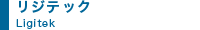 リジテック