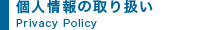 個人情報の取り扱い