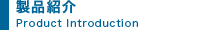 製品紹介