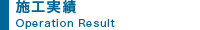 施工実績